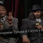 Тупак Шакур И Снуп Дог