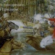 Предание О Покорении Сибири Ермаком