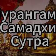 Шурангама Сутра