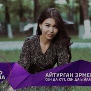 Айтурган Эрмекова Сен Дагы Кут Сен Дагы Ыйла Мага Окшоп