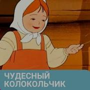 Чудесный Колокольчик Mediakids