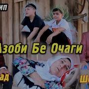 Шердил Ва Мухаммад Азоби Бе Очаги 2