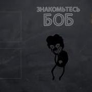 Откуда Взялся Боб Со Шрамом Наоборот