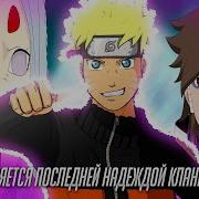 Наруто Надежда Клана Ооцоцуки