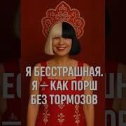 Я Бесстрашная Теперь