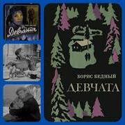 Борис Бедный Девчата Аудиокниги