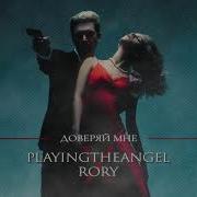 Доверяй Мне Playingtheangel Rory