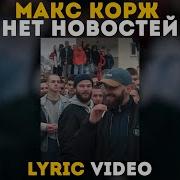 Нет Новостей Макс Корж