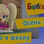 Еще Не Скоро Барбоскины