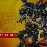 All About Transformers Бамблби Песня