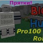 Pro100 Roblox Blox Hunt Ещё Одни Прятки Игровое Видео Для Детей Let S Play