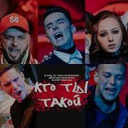Глеб Калюжный Кто Ты Такой Feat St Глеб Калюжный Дима Масленников