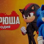 Песня Клип Про Шедоу Против Соника Rasa Пчеловод Пародия Sonic