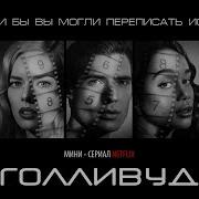 Переозвучка Голливуд