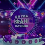 Битва Фанклубов Муз Тв Заставка 2023