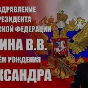 Владимир Путин Поздравляет Александра С 30 Ти Летием Прикольные