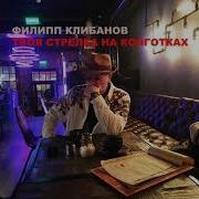 Филипп Клибанов Твоя Стрелка На Колготках
