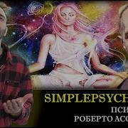 Роберто Ассаджиоли Психосинтез