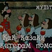 Казаки Мушкетерам Помогали