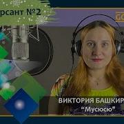 Виктория Башкирова Мусюсю