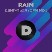 Двигаться Dfm Mix