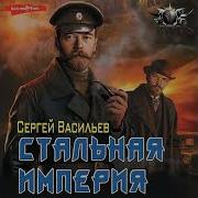 Васильев Сергей Стальная Империя