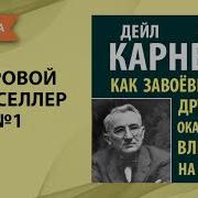Карнеги Аудиокнига