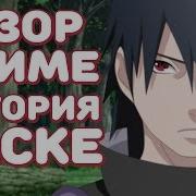 Аниме Про Саске Naruto Shippuden 484 488 Обзор История Саске Учиха