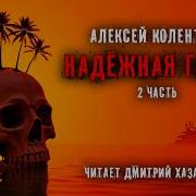 Алексей Колентьев Надёжная Гавань Часть 2