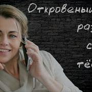 Интимные Разговор