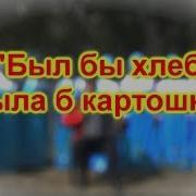 Был Бы Хлеб Была Б Картошка