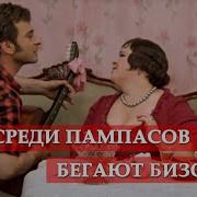 Где Среди Пампасов Караоке