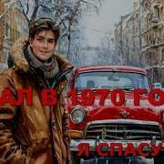 Попал В 70 Год 5 Часть