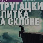 Братья Стругацкие Улитка На Склоне