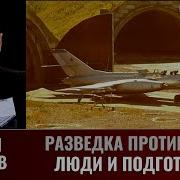 Павел Леонов Разведка Против Ссср Часть 2 Разведка И Люди