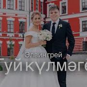 Туй Кулмэге Элвин Грей