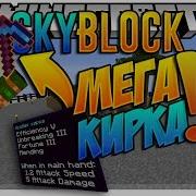 Лучшая Кирка На Сервере Skyblock Ep3