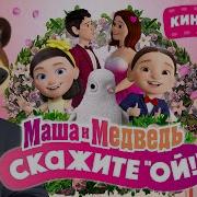 Маша И Медведь Про Свадьбу
