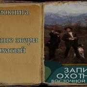 Записки Охотника Восточной Сибири