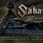 Sabaton Dreadnought На Русском