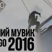 Cs Go Самый Лучший Мувик 2016 Года