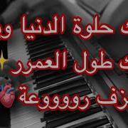وياك حلوة الدنيا وياك Rami Org