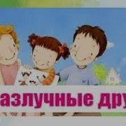 Неразлучные Друзья Минус