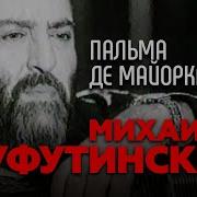 Михаил Шуфутинский Пальма Де Майорка