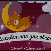 Колыбельная Для Облаков