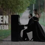 Два Ангела От A Sen