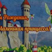 Песня Маленькая Принцесса С Днём Рождения
