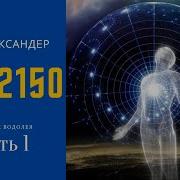 Год 2150