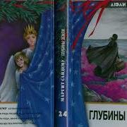 Сандему Маргит Глубины Земли