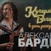 Кучерявый Вечер Александра Бардина